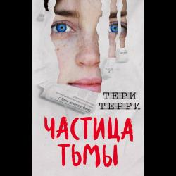 Частица тьмы / Терри Тери