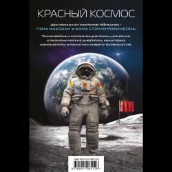 Красный Космос (комплект из 2 книг) (количество томов 2) / Робинсон К.С., Макоули П.