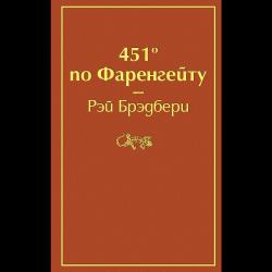 451 по Фаренгейту