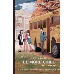 Be More Chill / Виззини Нед