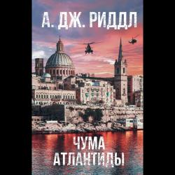 Чума Атлантиды