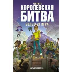 Fortnite. Королевская битва. Большая игра