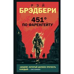 451 по Фаренгейту