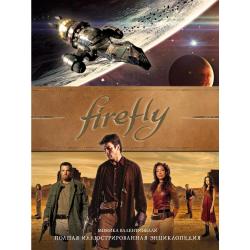 Firefly. Полная иллюстрированная энциклопедия