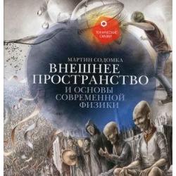 Внешнее пространство и основы современной физики