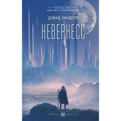 Невернесс