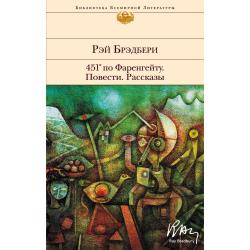 451 по Фаренгейту. Повести. Рассказы