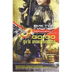 Go-Go Girls апокалипсиса