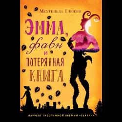 Эмма, фавн и потерянная книга