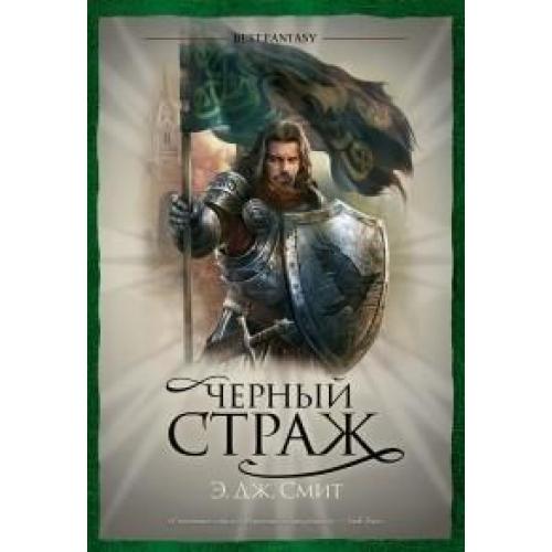 Стража страж книга. Смит э.Дж. 