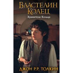 Властелин Колец. Хранители Кольца / Толкин Дж.Р.Р.