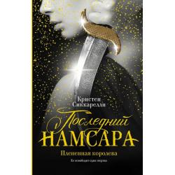 Последний Намсара. Плененная королева