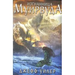 Изгнанница Муирвуда. Клятва Муирвуда. Книга 1