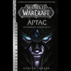 World of Warcraft. Артас. Восхождение Короля-лича