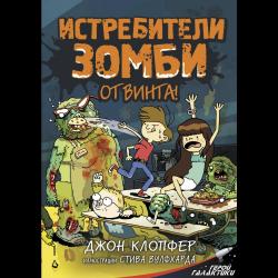 Истребители зомби. От винта!