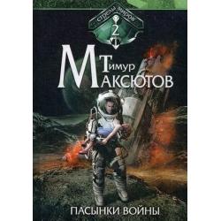 Стрелы миров. Книга 2 Пасынки войны