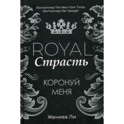 Royal Страсть. Часть 3 Коронуй меня