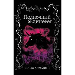 Полночный единорог