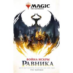 Magic The Gathering. Война Искры Равника