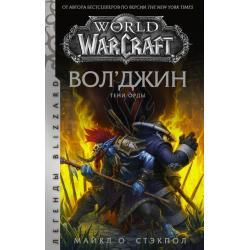 World of Warcraft Волджин. Тени Орды