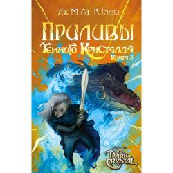 Приливы Темного кристалла. Книга 3