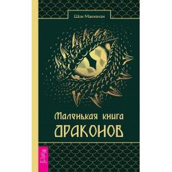 Маленькая книга драконов