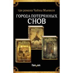 Города потерянных снов (комплект из 3 книг) (количество томов 3)