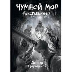 Дисгардиум. Книга 3 Чумной мор