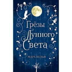 Сага серебряного мира. Грёзы лунного света