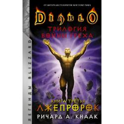 Diablo. Трилогия Войны Греха. Книга третья Лжепророк