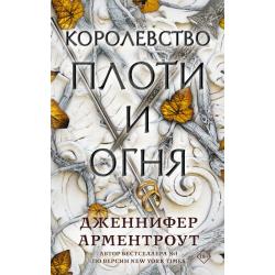 Королевство плоти и огня