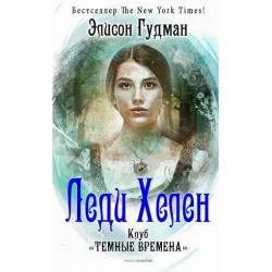 Леди Хелен. Книга 1 Клуб Темные времена