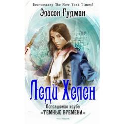 Леди Хелен. Книга 2 Соглашение клуба Темные времена