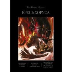 Ересь Хоруса. Книга 7. Омнибус. Не ведая страха. Примархи. Где ангел не решится сделать шаг