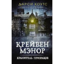 Крейвен Мэнор. Хранитель призраков