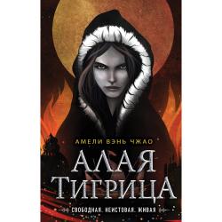 Алая тигрица