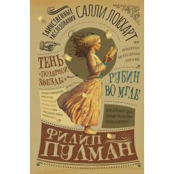 Таинственные расследования Салли Локхарт. Рубин во мгле. Тень Полярной звезды