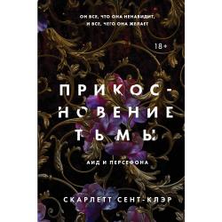 Прикосновение тьмы / Сент-Клэр Скарлетт