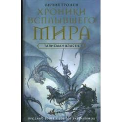 Хроники Всплывшего Мира. Книга 3. Талисман власти