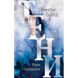 Тени. Реки забвения