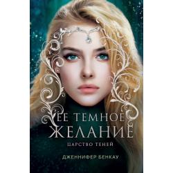 Ее темное желание. Царство теней. Книга 1