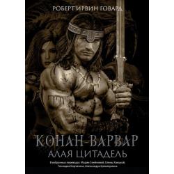 Конан-варвар. Алая цитадель