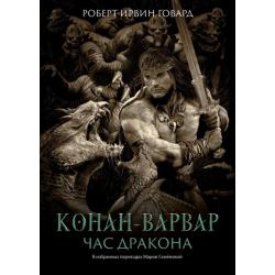 Конан-варвар. Час дракона