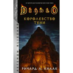 Diablo. Королевство тени