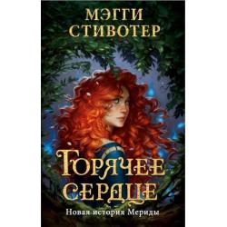 Горячее сердце. Новая история Мериды