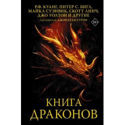 Книга драконов