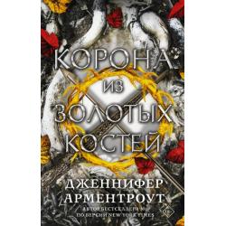 Корона из золотых костей