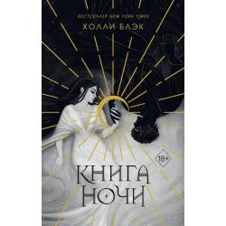 Книга ночи