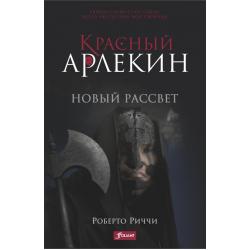 Красный Арлекин. Новый рассвет