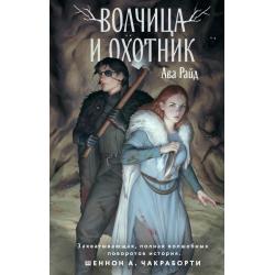 Волчица и Охотник